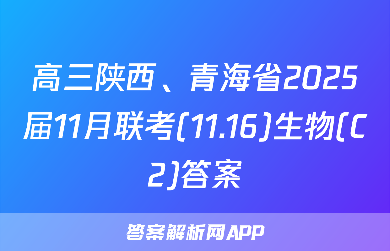 高三陕西、青海省2025届11月联考(11.16)生物(C2)答案