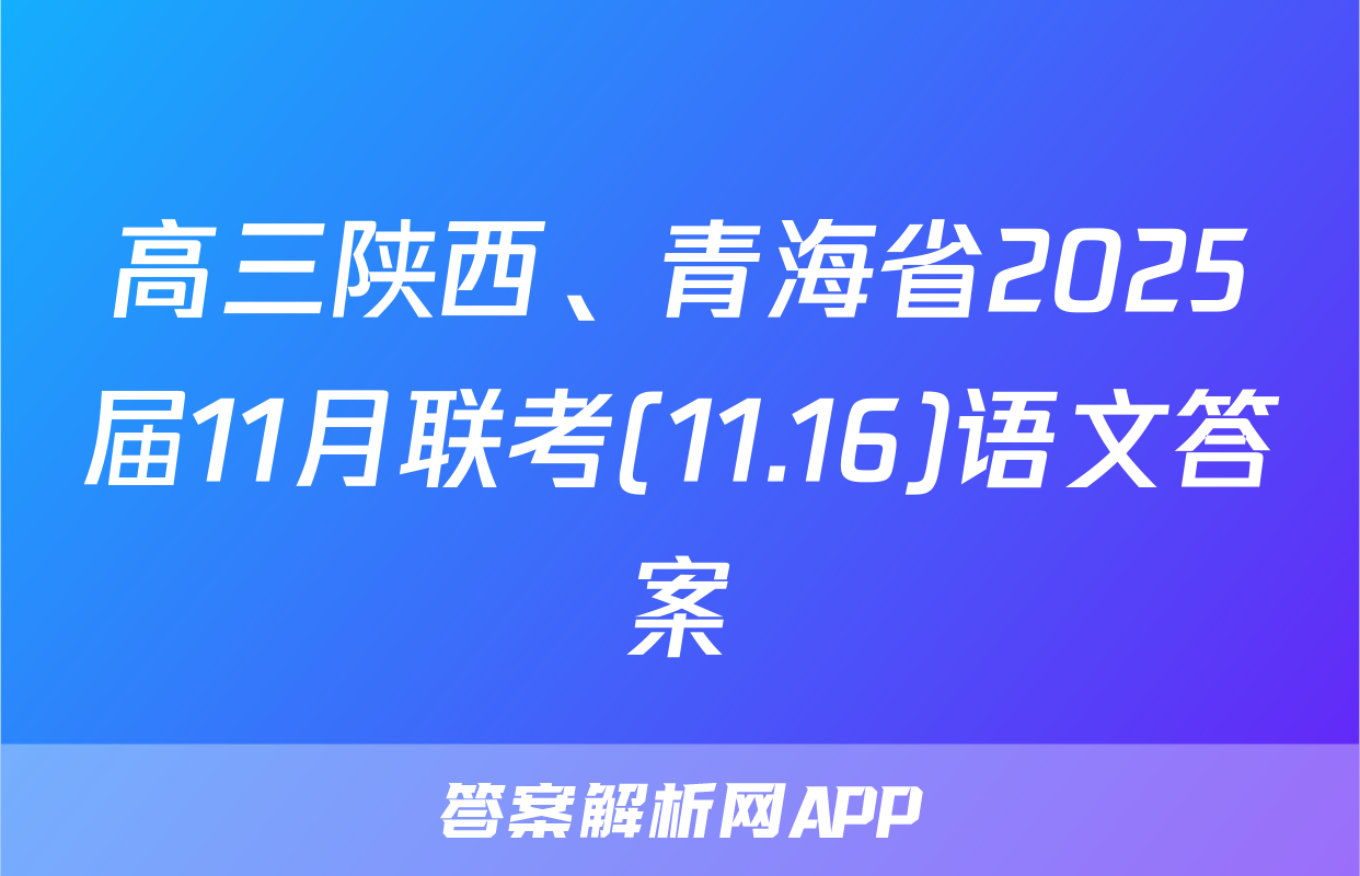 高三陕西、青海省2025届11月联考(11.16)语文答案