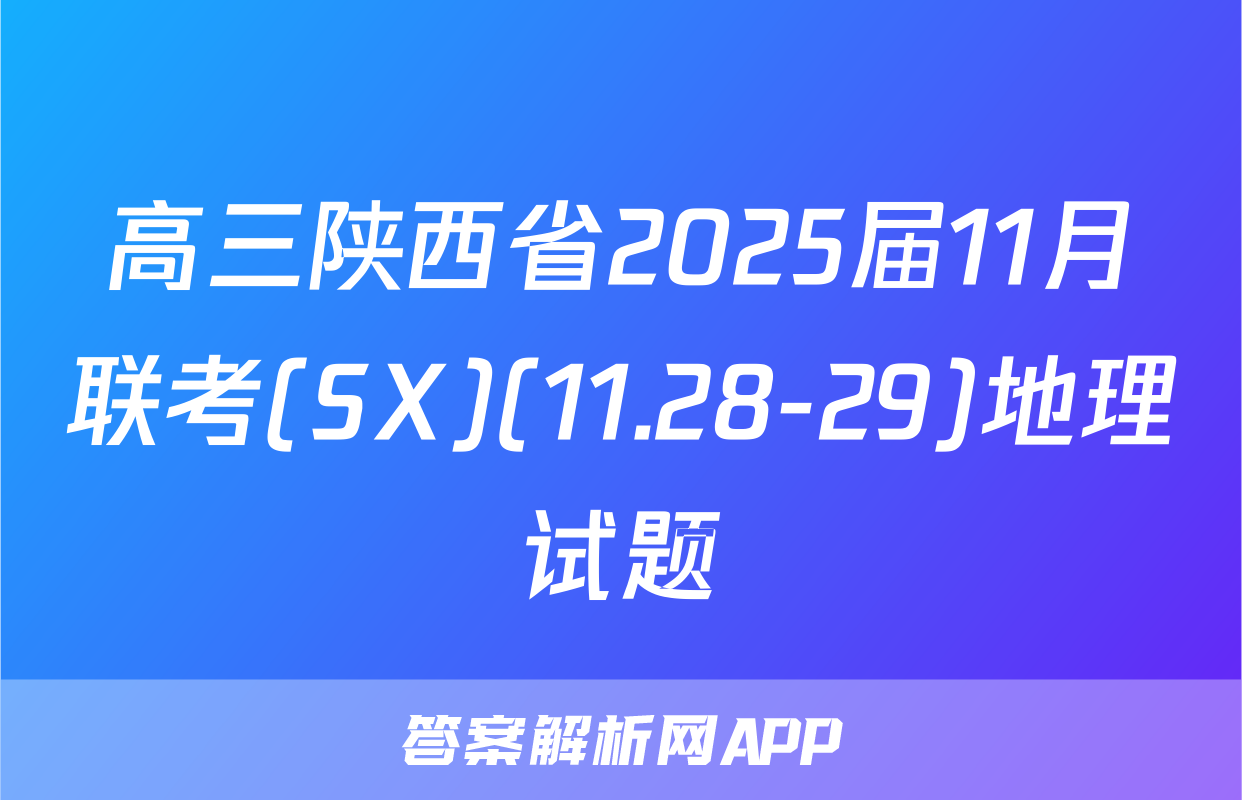 高三陕西省2025届11月联考(SX)(11.28-29)地理试题