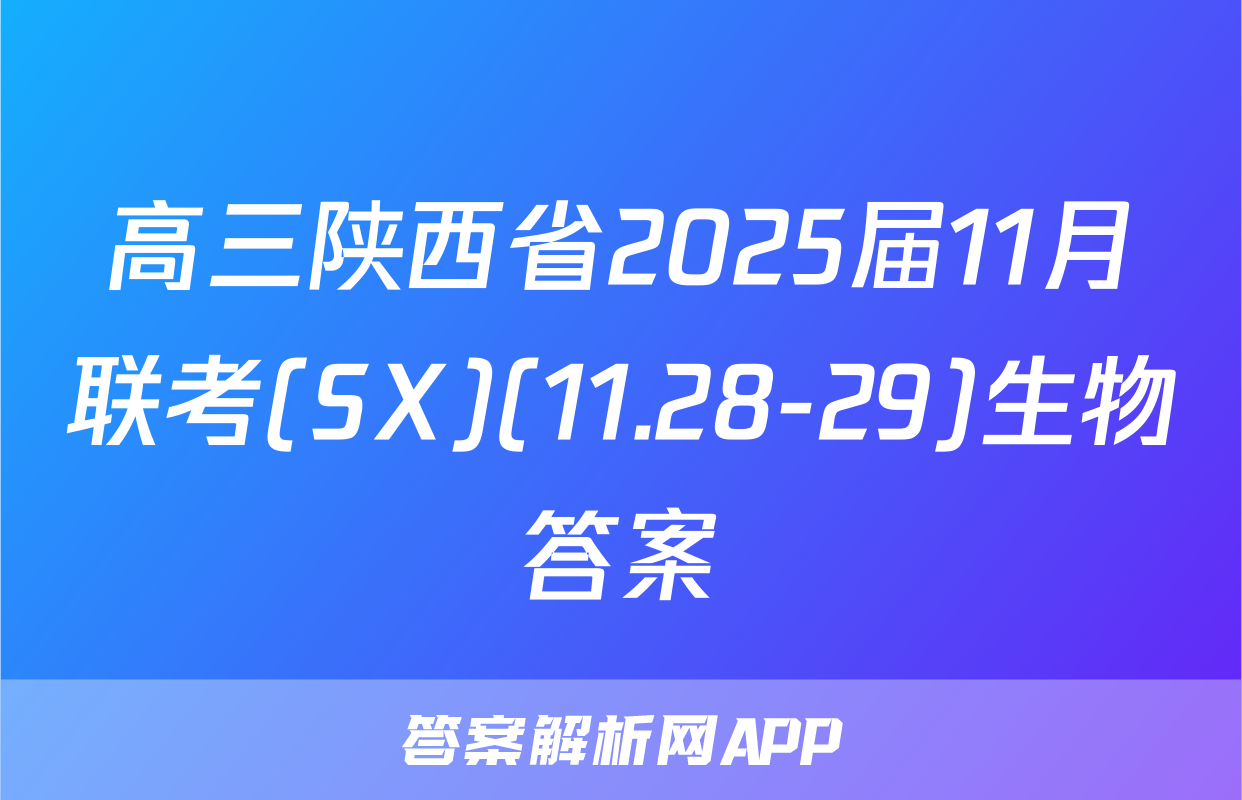 高三陕西省2025届11月联考(SX)(11.28-29)生物答案