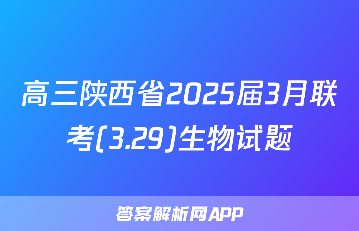 高三陕西省2025届3月联考(3.29)生物试题