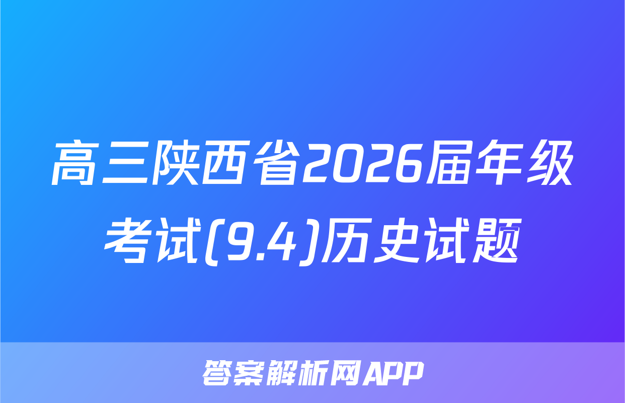 高三陕西省2026届年级考试(9.4)历史试题