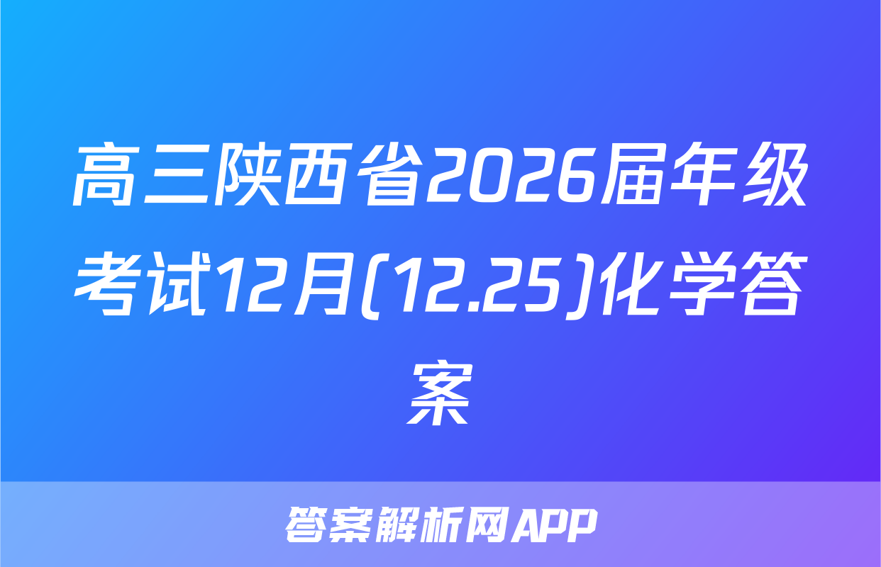 高三陕西省2026届年级考试12月(12.25)化学答案