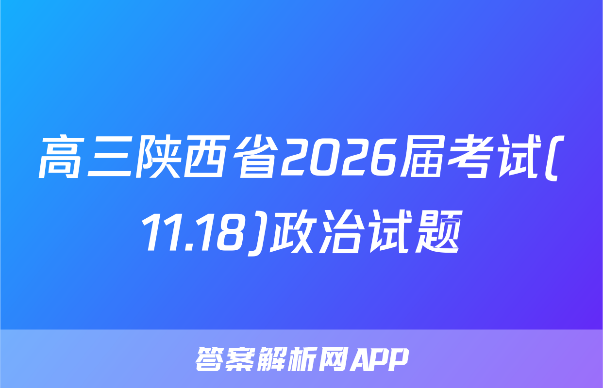 高三陕西省2026届考试(11.18)政治试题