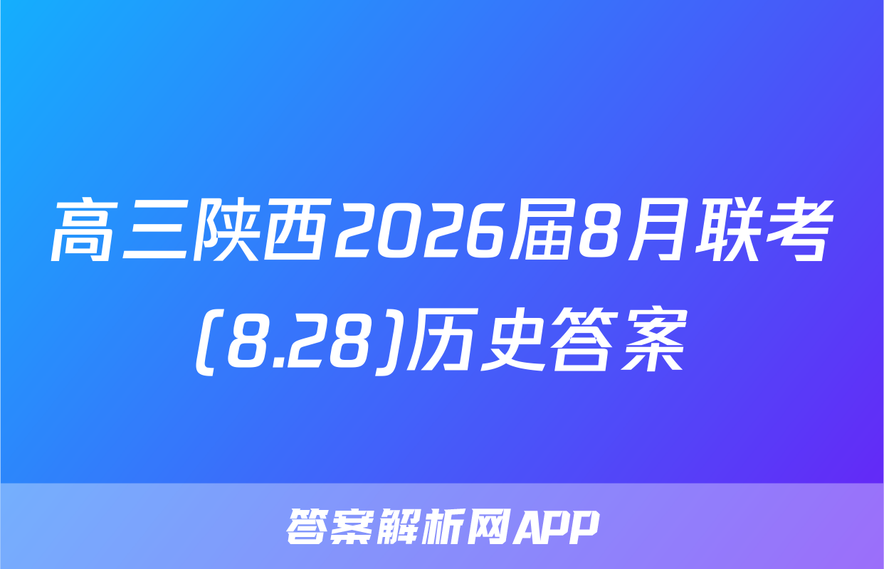 高三陕西2026届8月联考(8.28)历史答案