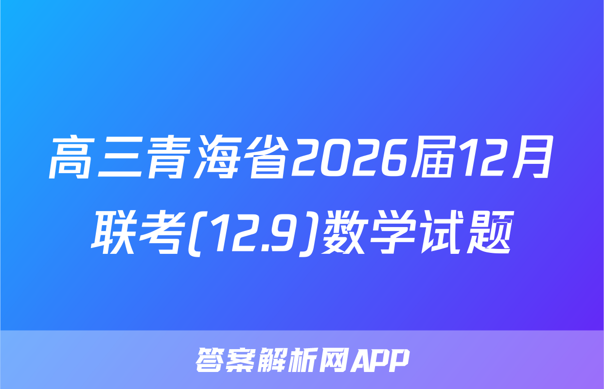 高三青海省2026届12月联考(12.9)数学试题