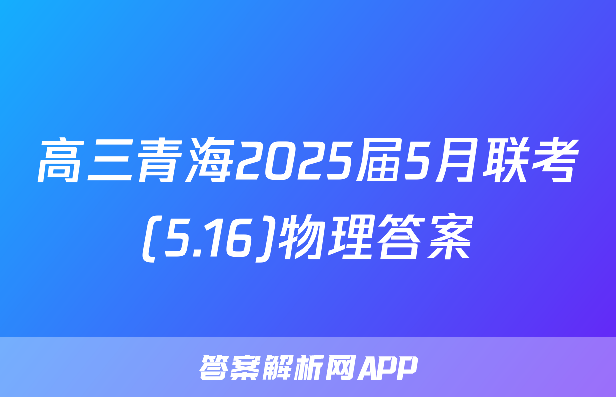 高三青海2025届5月联考(5.16)物理答案