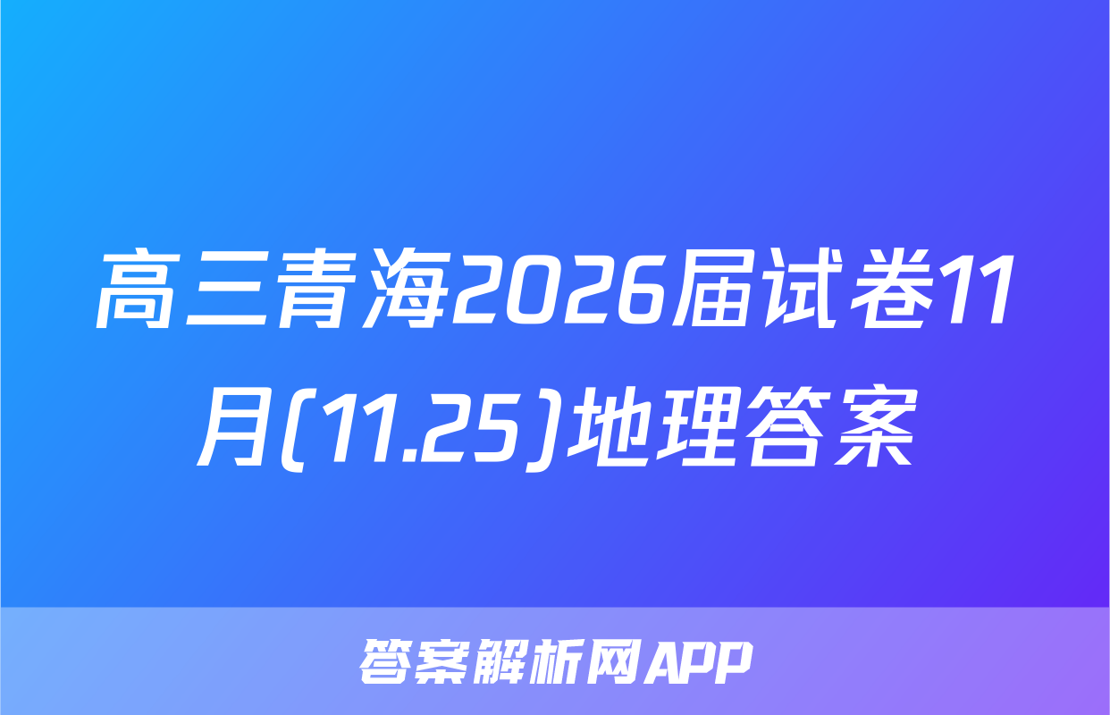 高三青海2026届试卷11月(11.25)地理答案