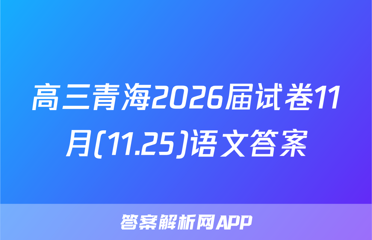 高三青海2026届试卷11月(11.25)语文答案