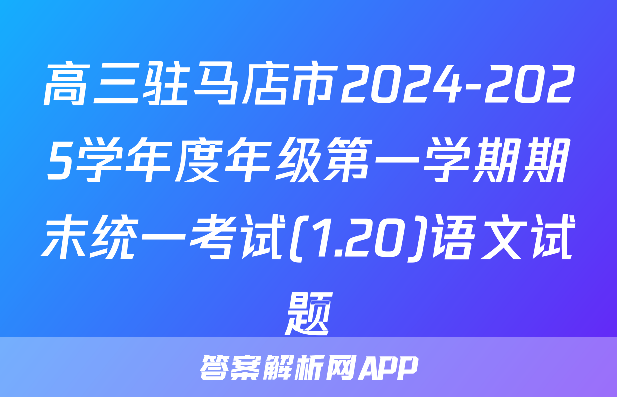高三驻马店市2024-2025学年度年级第一学期期末统一考试(1.20)语文试题