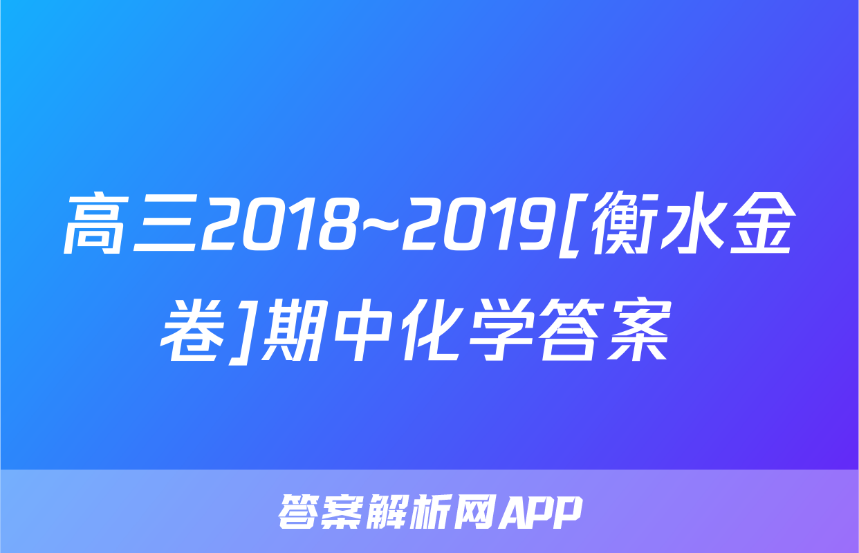 高三2018~2019[衡水金卷]期中化学答案 