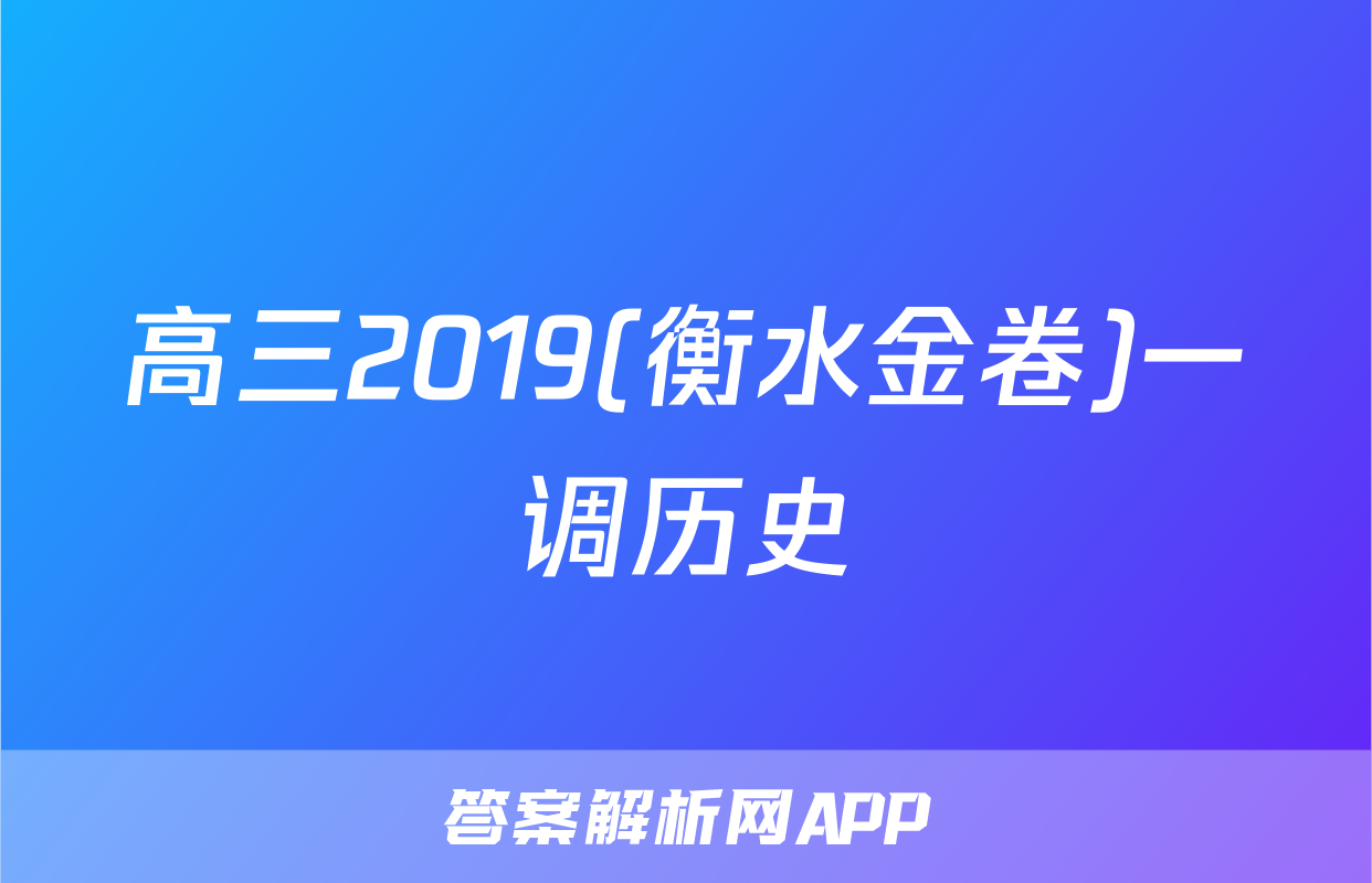 高三2019(衡水金卷)一调历史