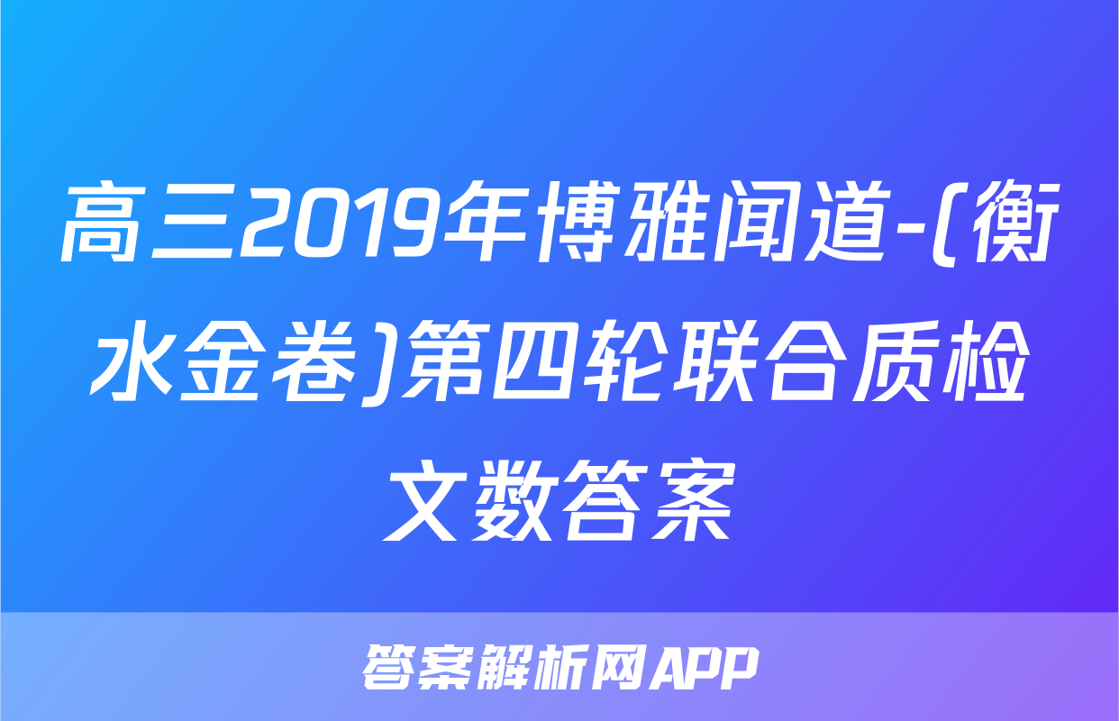 高三2019年博雅闻道-(衡水金卷)第四轮联合质检文数答案