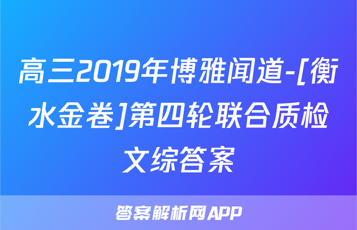 高三2019年博雅闻道-[衡水金卷]第四轮联合质检文综答案