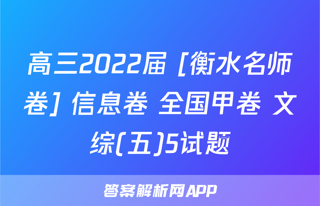 高三2022届 [衡水名师卷] 信息卷 全国甲卷 文综(五)5试题