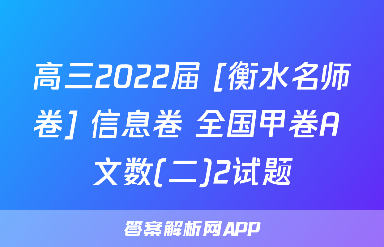 高三2022届 [衡水名师卷] 信息卷 全国甲卷A 文数(二)2试题