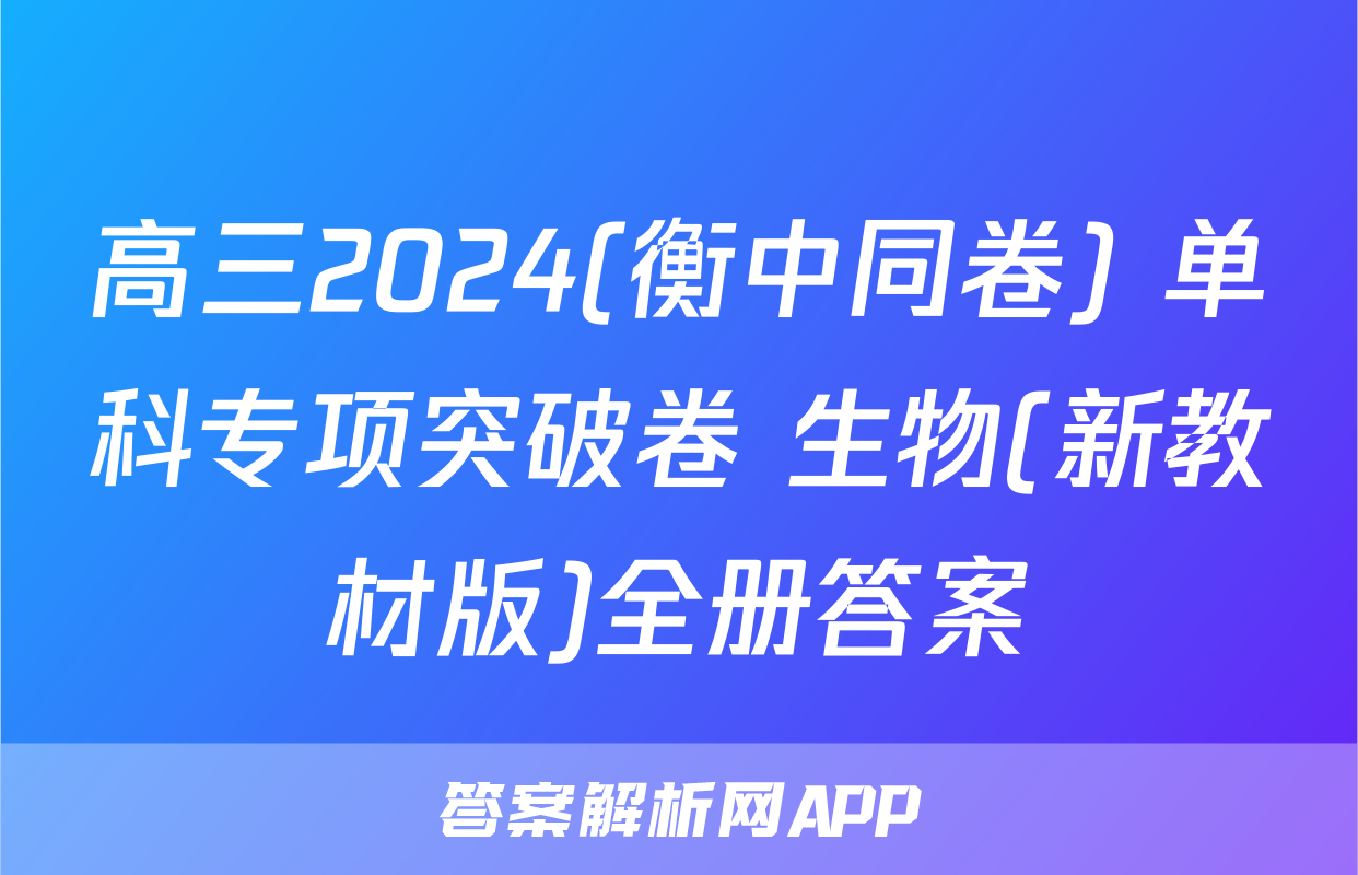 高三2024(衡中同卷) 单科专项突破卷 生物(新教材版)全册答案
