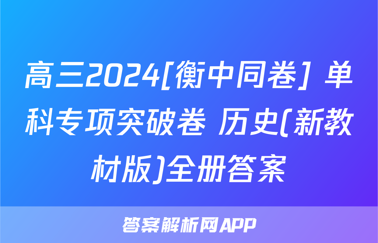 高三2024[衡中同卷] 单科专项突破卷 历史(新教材版)全册答案