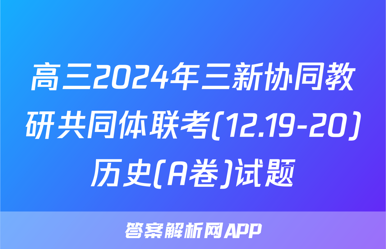 高三2024年三新协同教研共同体联考(12.19-20)历史(A卷)试题