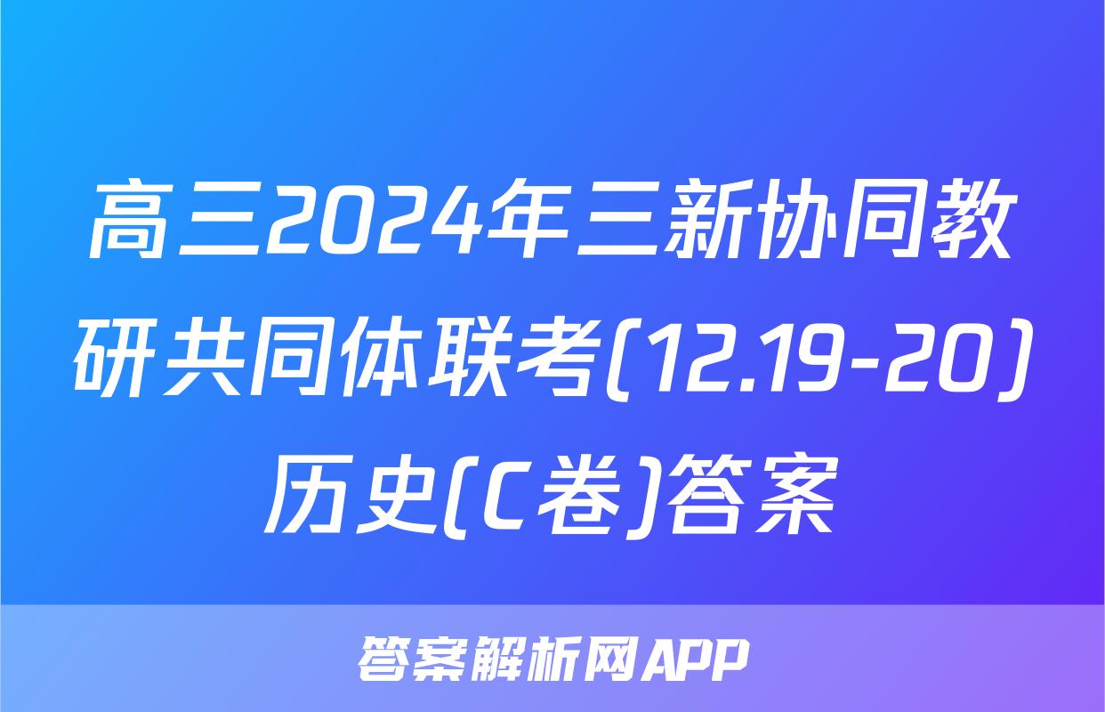 高三2024年三新协同教研共同体联考(12.19-20)历史(C卷)答案