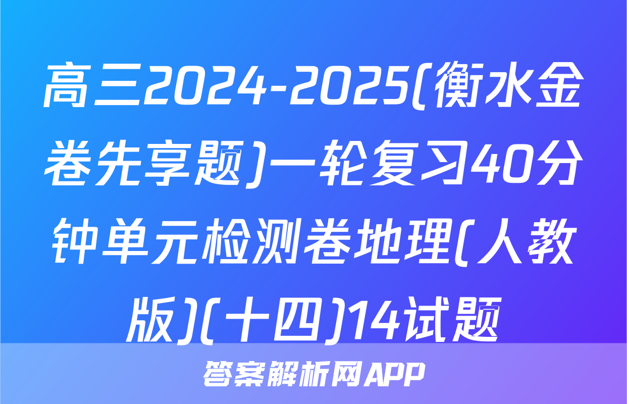 高三2024-2025(衡水金卷先享题)一轮复习40分钟单元检测卷地理(人教版)(十四)14试题