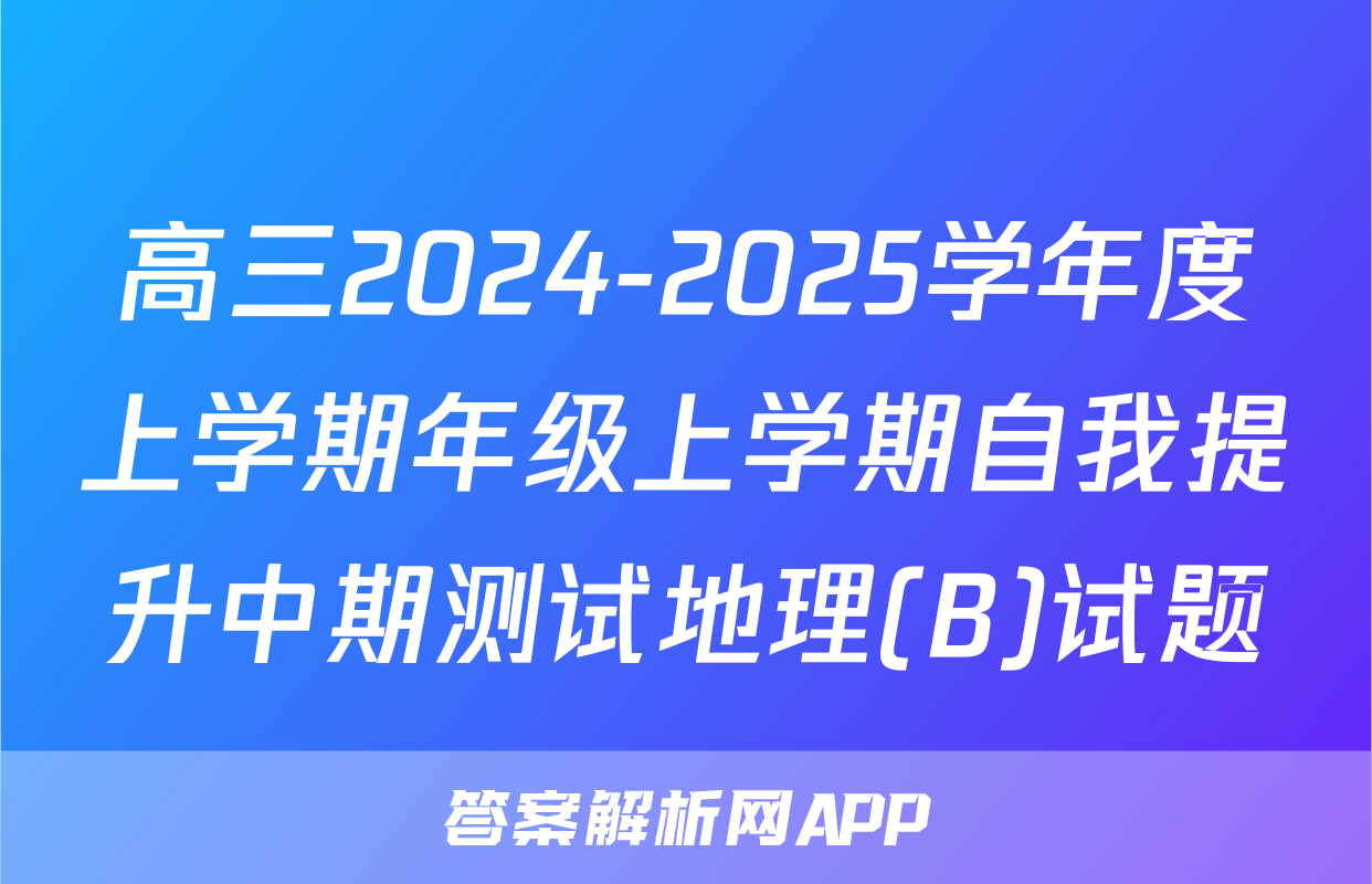 高三2024-2025学年度上学期年级上学期自我提升中期测试地理(B)试题