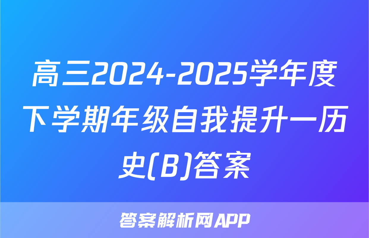 高三2024-2025学年度下学期年级自我提升一历史(B)答案