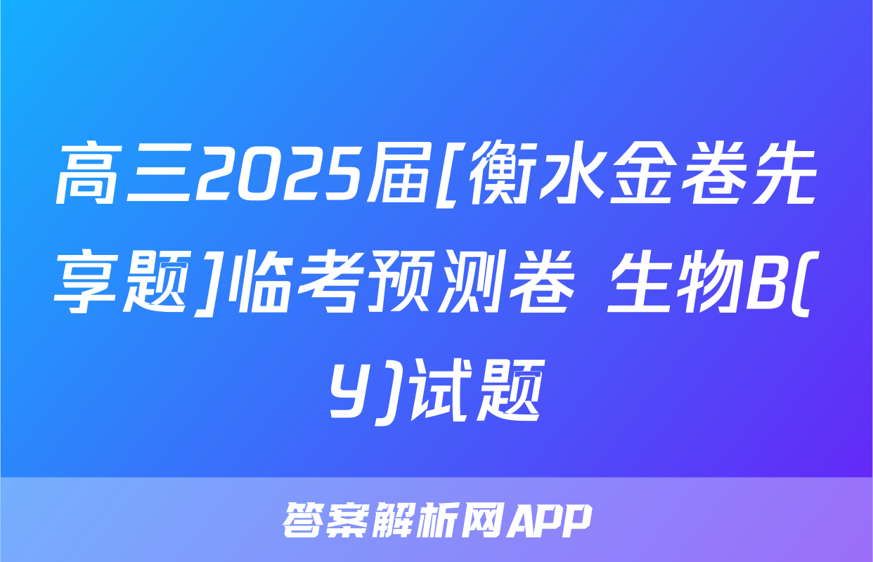 高三2025届[衡水金卷先享题]临考预测卷 生物B(Y)试题