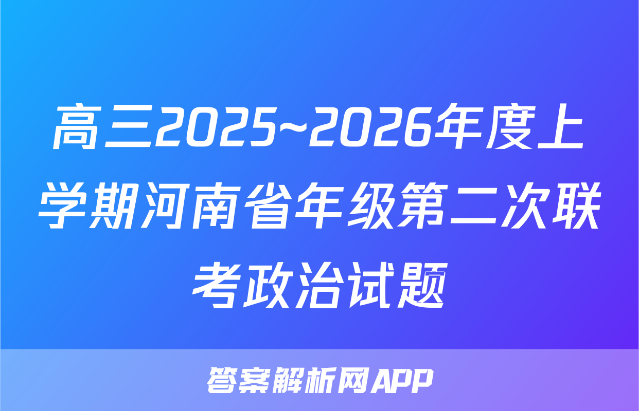 高三2025~2026年度上学期河南省年级第二次联考政治试题