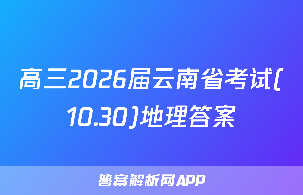 高三2026届云南省考试(10.30)地理答案
