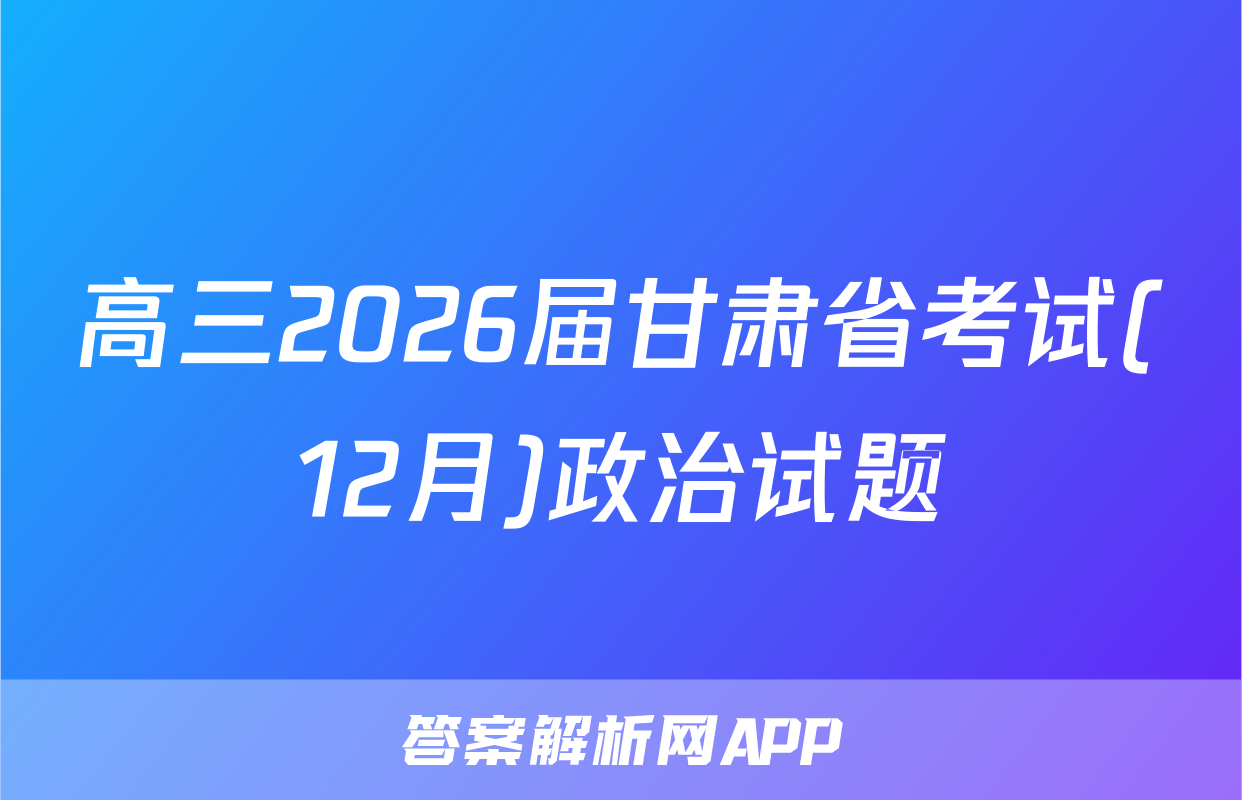 高三2026届甘肃省考试(12月)政治试题