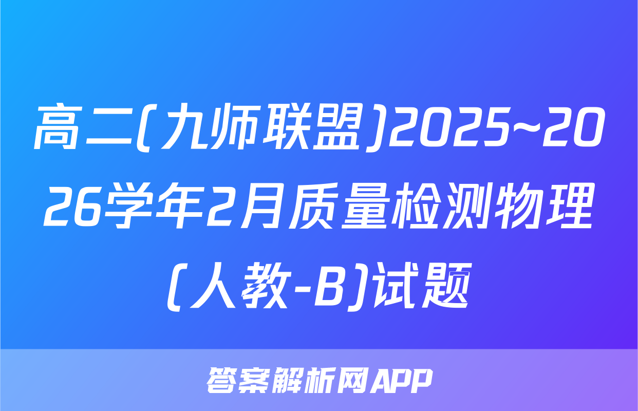 高二(九师联盟)2025~2026学年2月质量检测物理(人教-B)试题