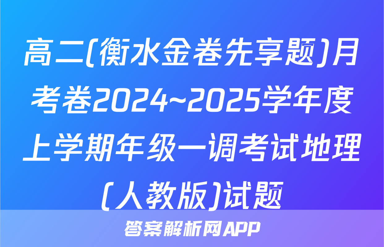 高二(衡水金卷先享题)月考卷2024~2025学年度上学期年级一调考试地理(人教版)试题