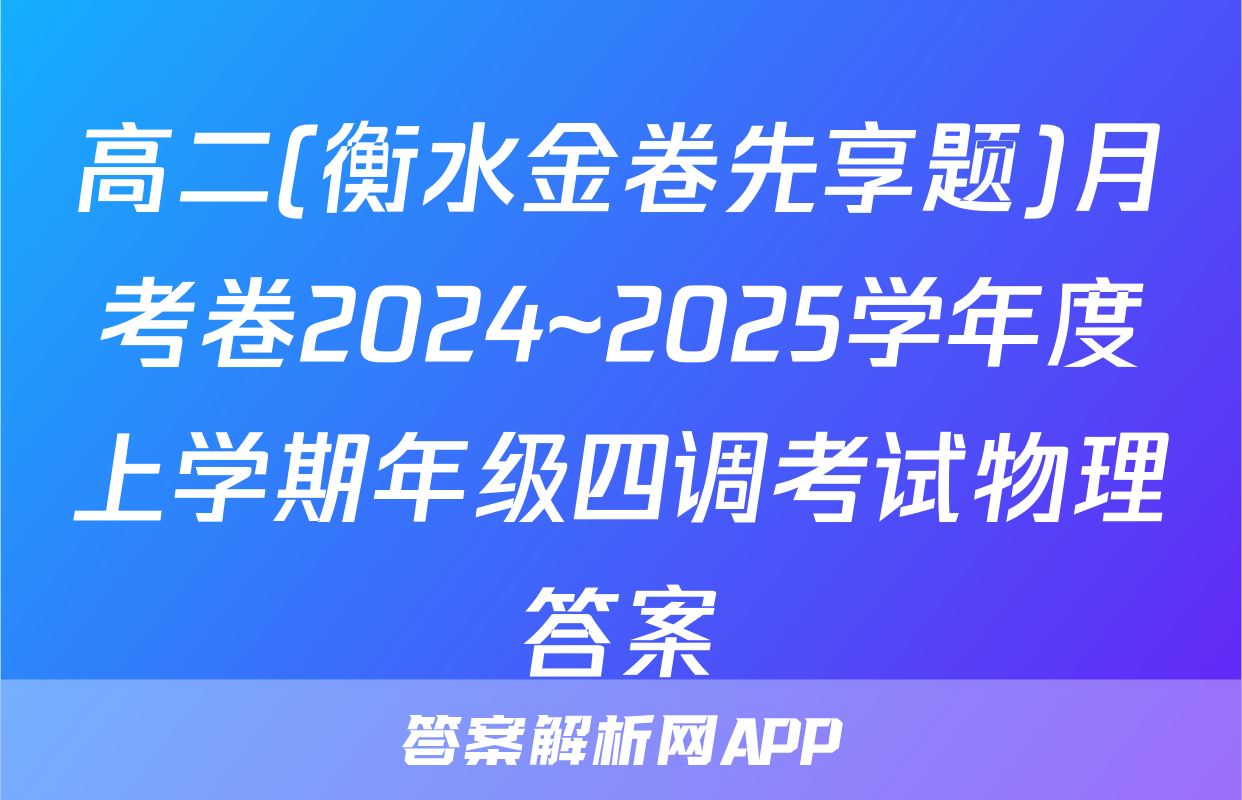 高二(衡水金卷先享题)月考卷2024~2025学年度上学期年级四调考试物理答案
