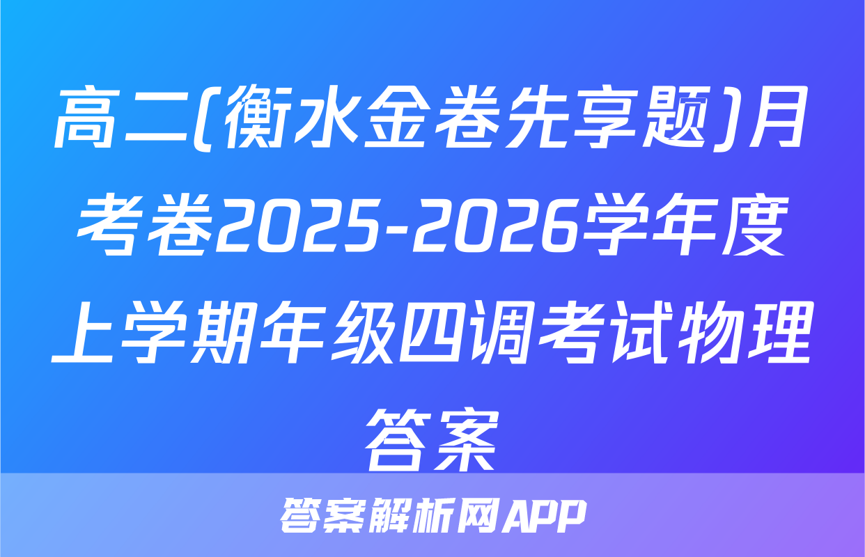 高二(衡水金卷先享题)月考卷2025-2026学年度上学期年级四调考试物理答案