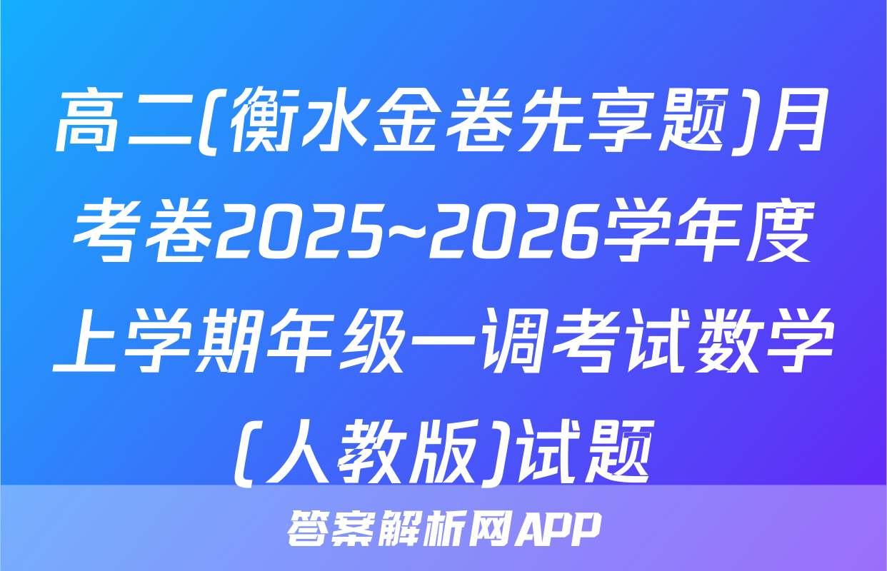 高二(衡水金卷先享题)月考卷2025~2026学年度上学期年级一调考试数学(人教版)试题