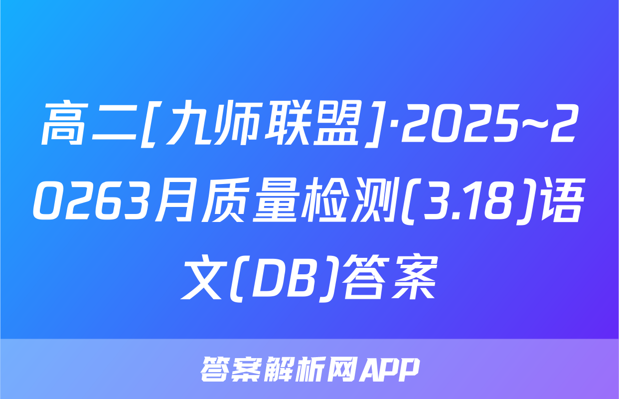 高二[九师联盟]·2025~20263月质量检测(3.18)语文(DB)答案