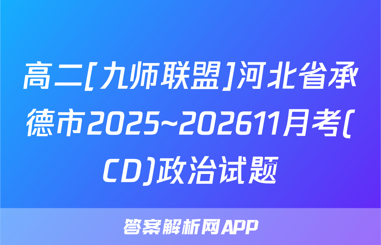 高二[九师联盟]河北省承德市2025~202611月考(CD)政治试题