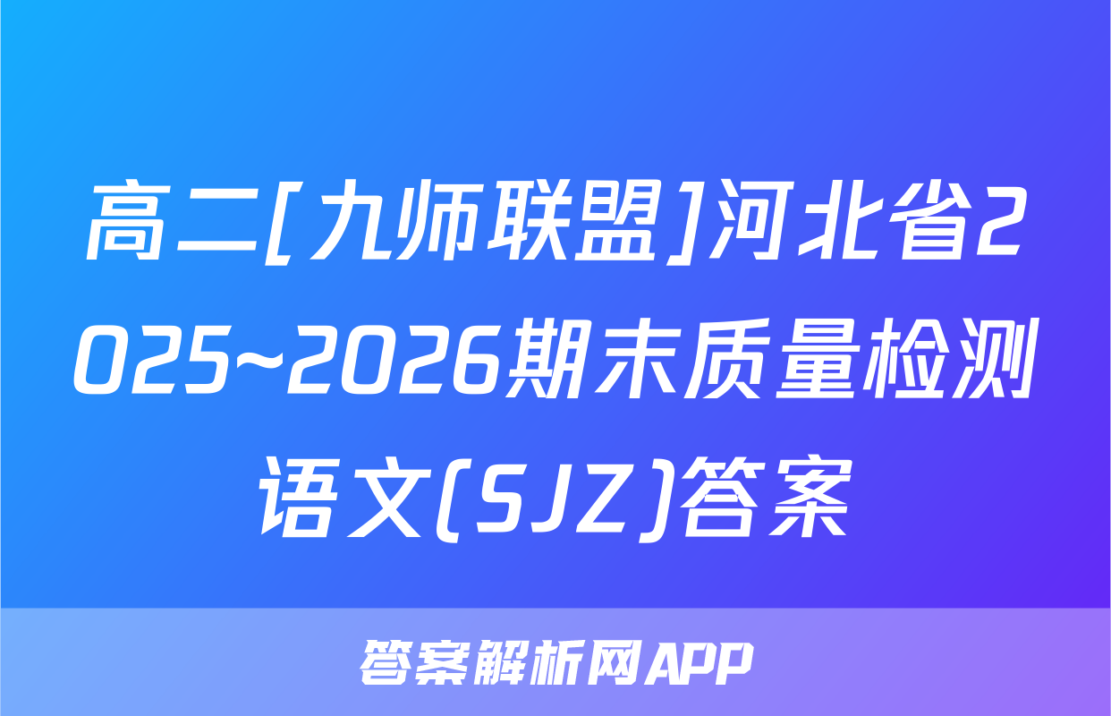 高二[九师联盟]河北省2025~2026期末质量检测语文(SJZ)答案