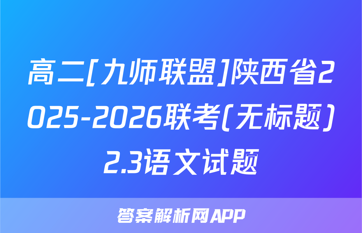 高二[九师联盟]陕西省2025-2026联考(无标题)2.3语文试题
