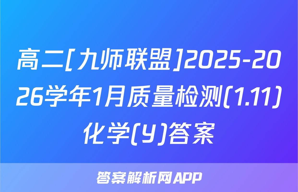 高二[九师联盟]2025-2026学年1月质量检测(1.11)化学(Y)答案