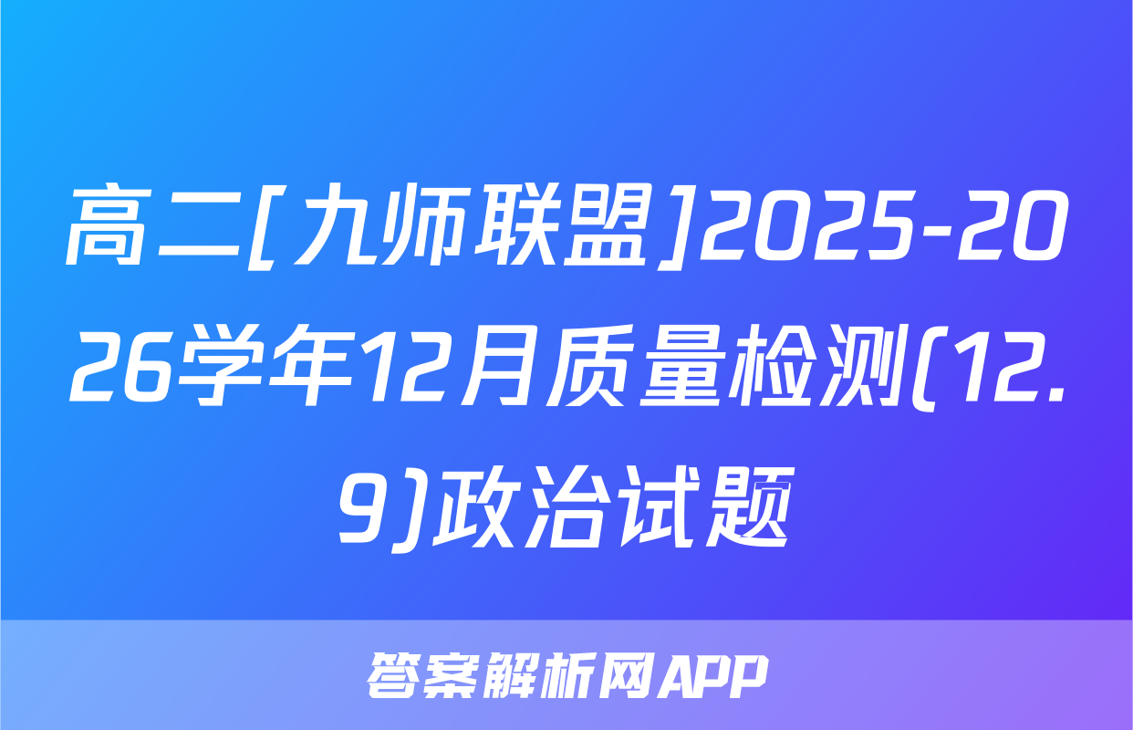 高二[九师联盟]2025-2026学年12月质量检测(12.9)政治试题