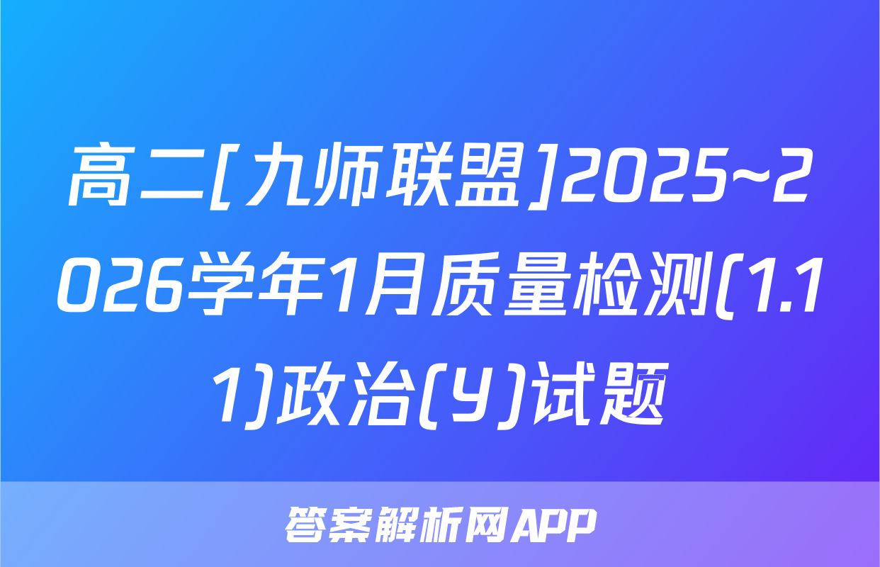 高二[九师联盟]2025~2026学年1月质量检测(1.11)政治(Y)试题
