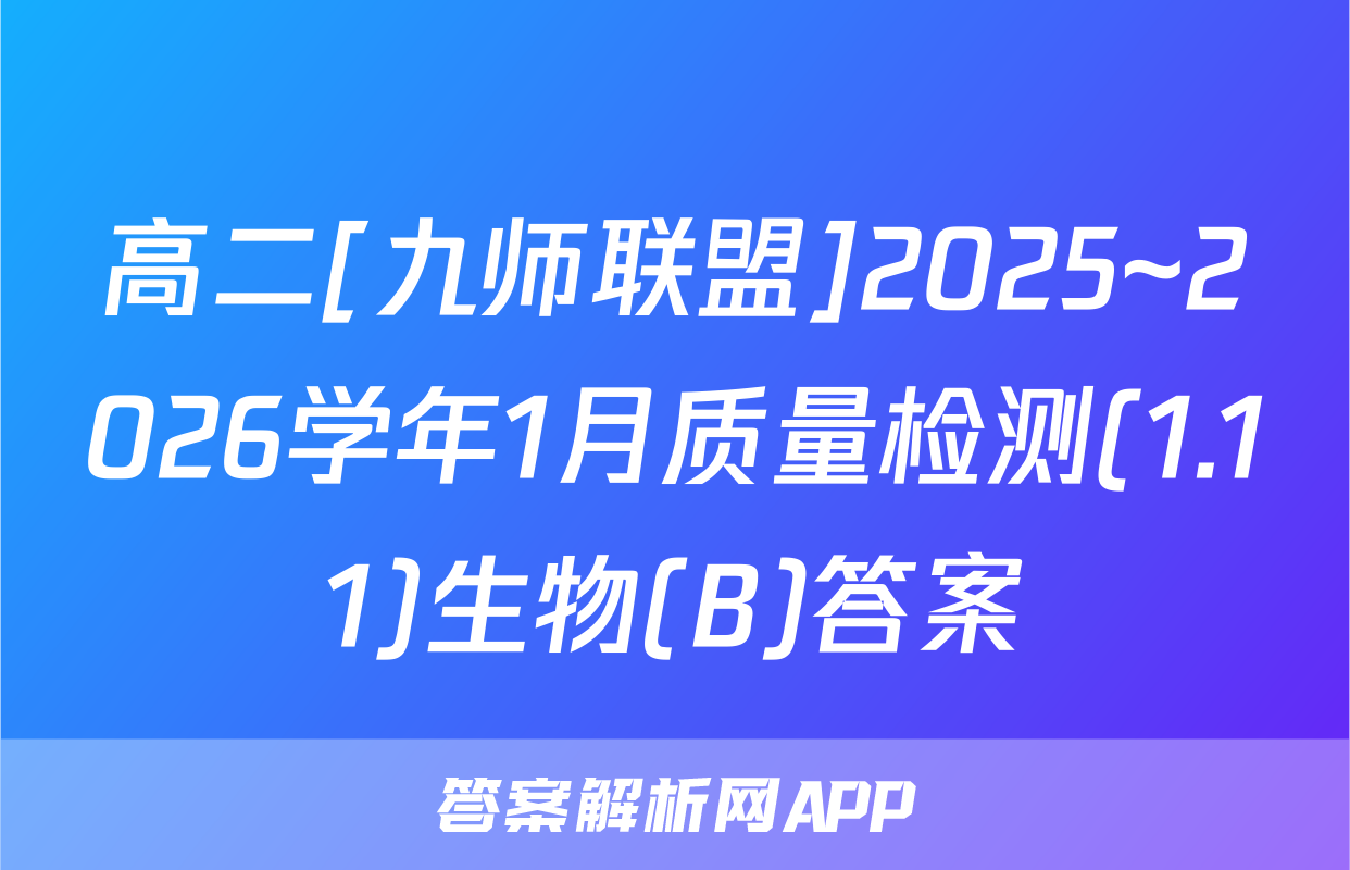 高二[九师联盟]2025~2026学年1月质量检测(1.11)生物(B)答案