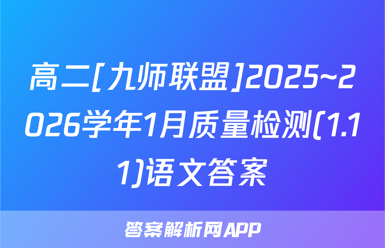 高二[九师联盟]2025~2026学年1月质量检测(1.11)语文答案