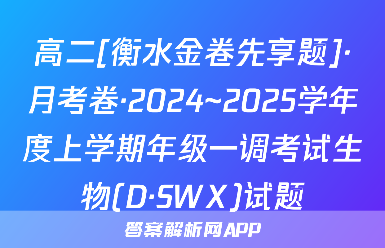 高二[衡水金卷先享题]·月考卷·2024~2025学年度上学期年级一调考试生物(D·SWX)试题