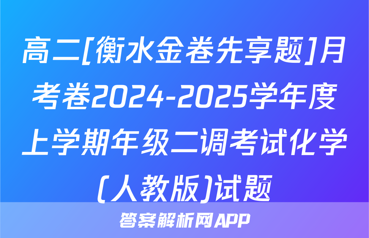 高二[衡水金卷先享题]月考卷2024-2025学年度上学期年级二调考试化学(人教版)试题