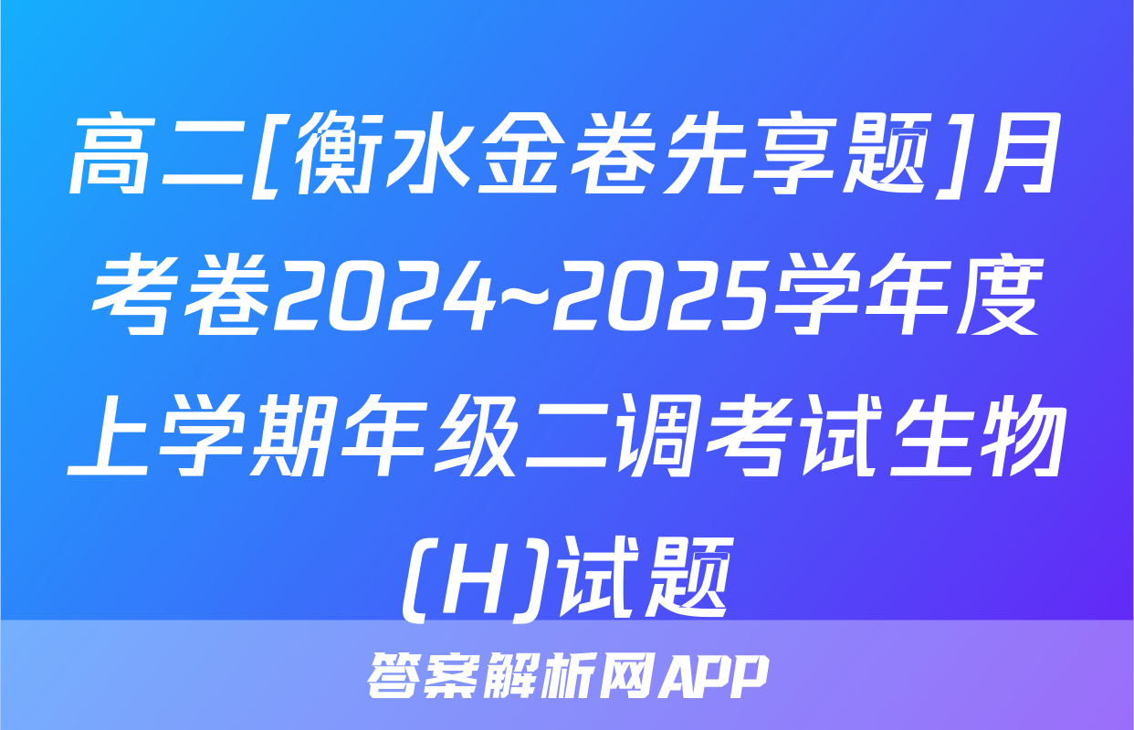 高二[衡水金卷先享题]月考卷2024~2025学年度上学期年级二调考试生物(H)试题