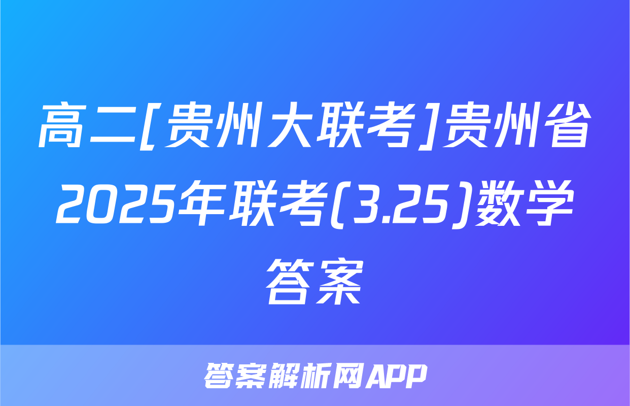高二[贵州大联考]贵州省2025年联考(3.25)数学答案