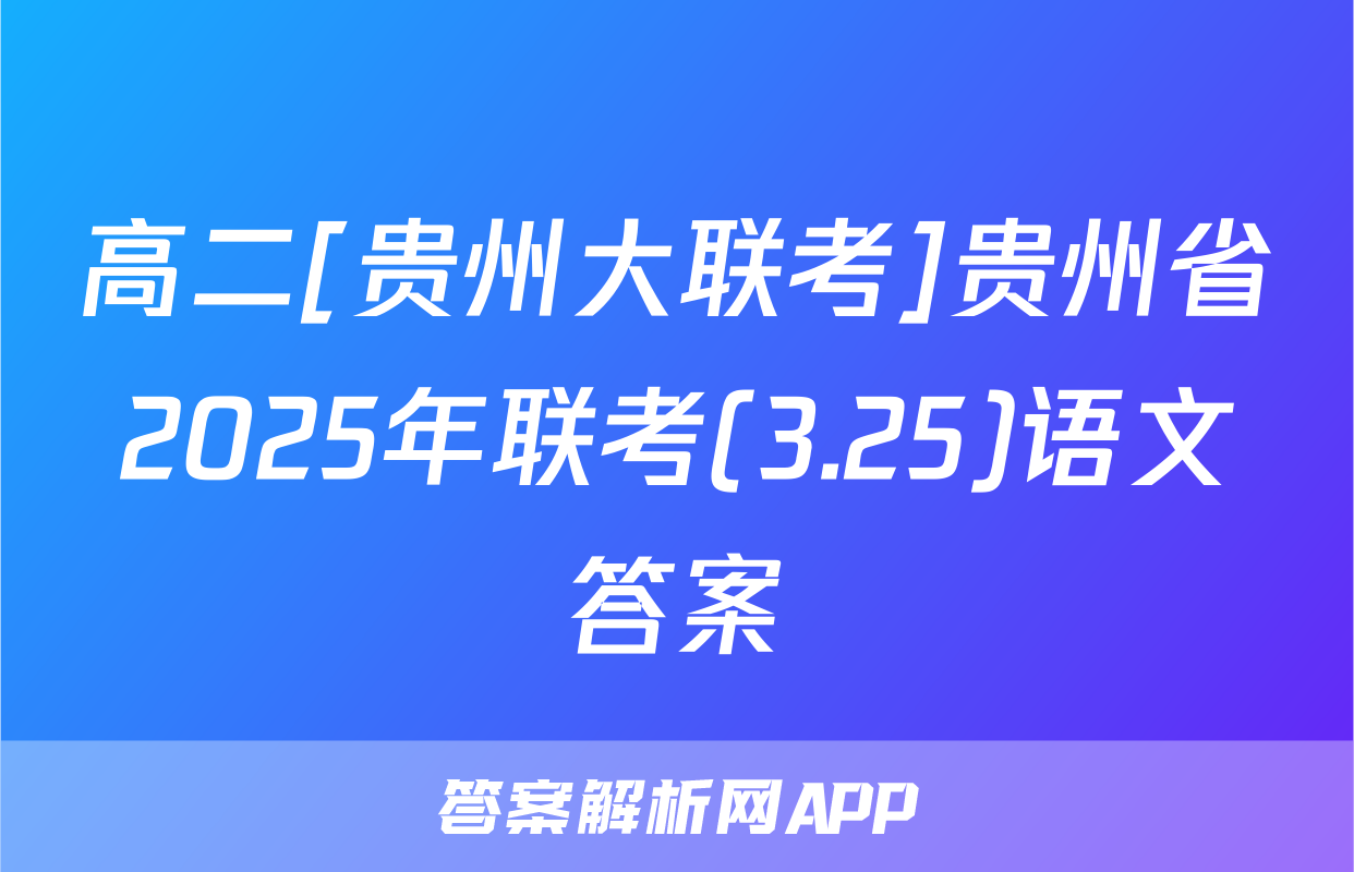高二[贵州大联考]贵州省2025年联考(3.25)语文答案